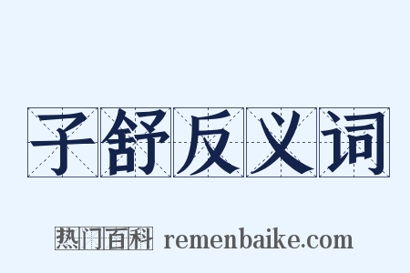 子舒反义词是什么意思的图片